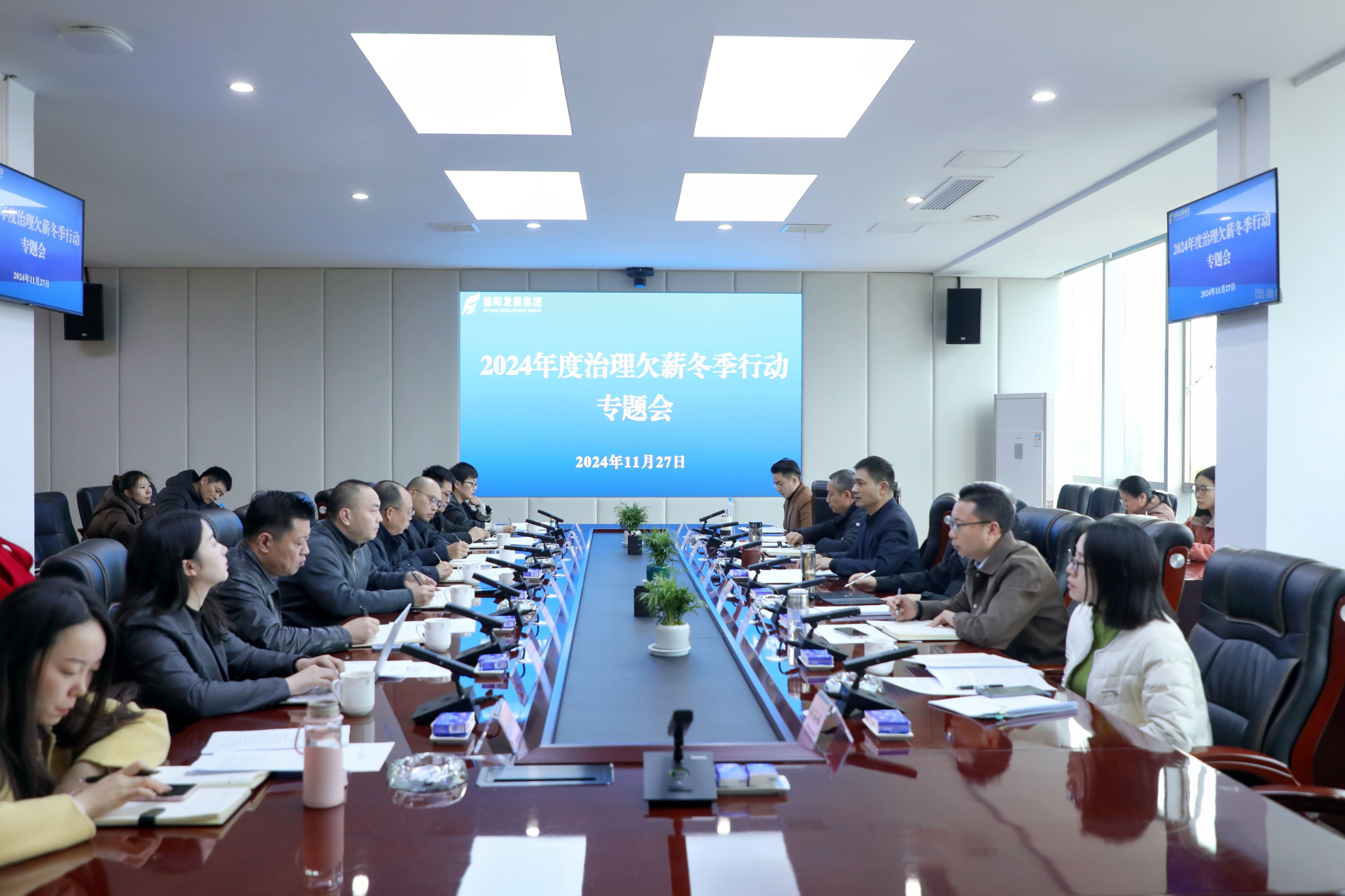 压实责任，综合施策，打响治理欠薪冬季行动攻坚战——德阳发展集团召开2024年度治理欠薪冬季行动专题会