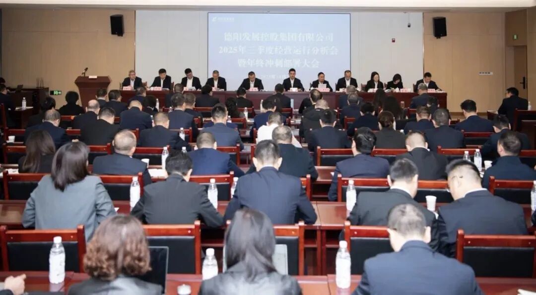 凝聚共识破局突围 奋楫攻坚勇攀高峰｜德阳发展集团召开2025年三季度经营运行分析会暨年终冲刺部署大会