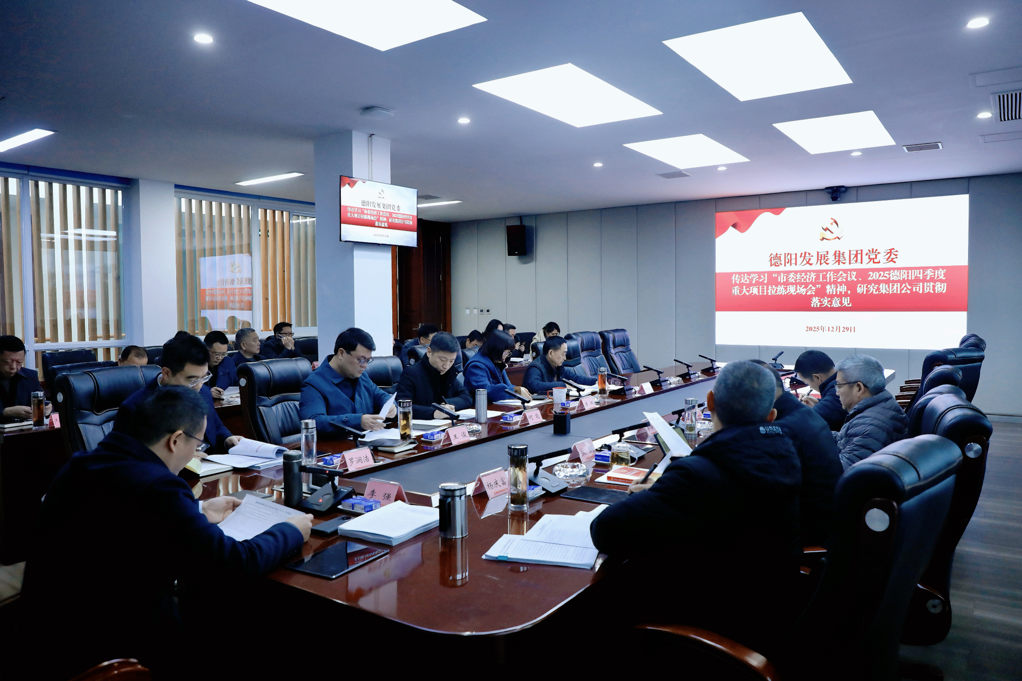 德阳发展集团专题传达学习市委经济工作会议等精神 以“开局即决战”姿态奋力谱写“十五五”发展新篇章