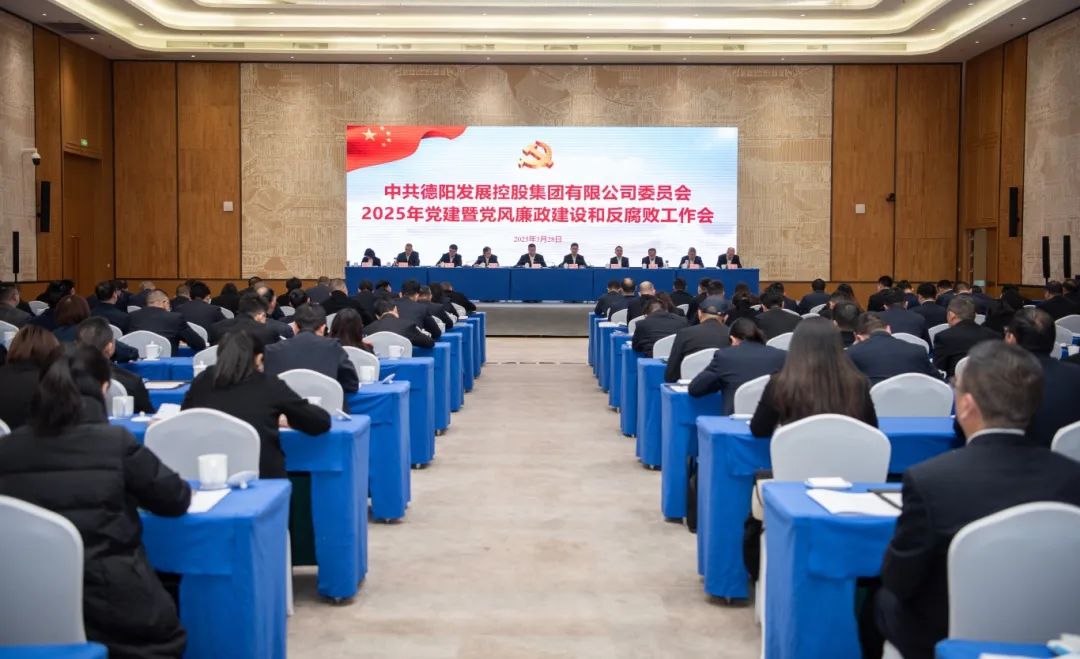 担当实干强党建 纵深推进严党风︱德阳发展集团召开2025年党建暨党风廉政建设和反腐败工作会