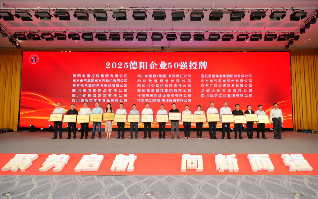 50强出炉!德阳发展集团……