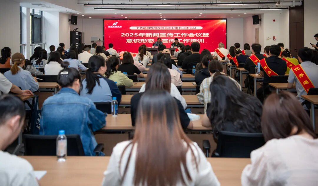汇聚宣传合力 传播发展声音︱德阳发展集团召开2025年新闻宣传工作培训会